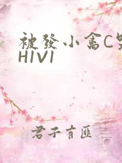 被发小禽C哭尿H1V1