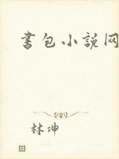 书包小说网