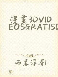 漫画3DVIDEOSGRATISDO灌满