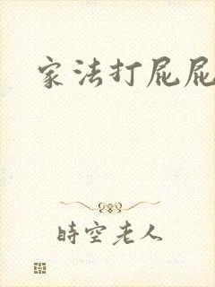 家法打屁屁