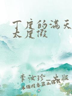 丁度的满天星太太度假