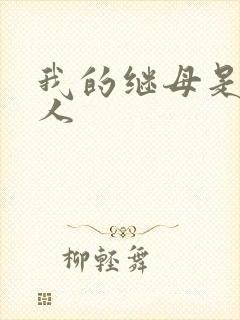 我的继母是外星人