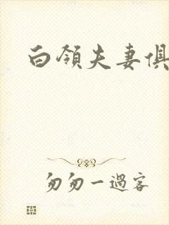 白领夫妻俱乐部