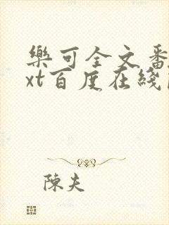 乐可全文番外txt百度在线阅读下载