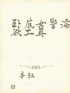 卧底女警沦为泄欲工具