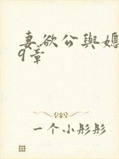 妻欲公与媳199章