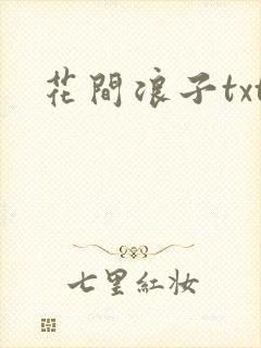 花间浪子txt