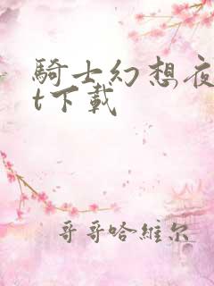 骑士幻想夜txt下载