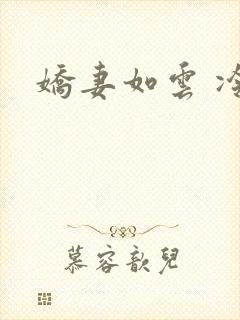 娇妻如云 冷雨