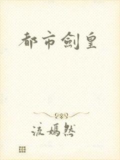 都市剑皇