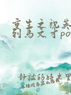 重生之祝英台遇到马文才po