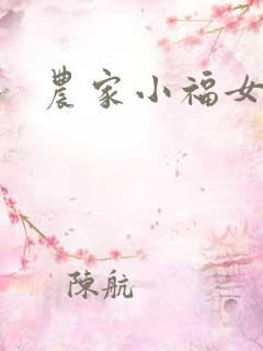农家小福女