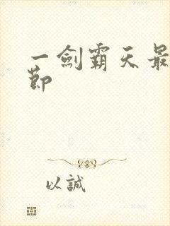 一剑霸天最新章节