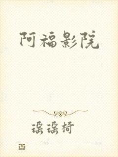 阿福影院