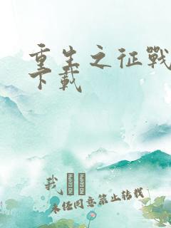 重生之征战岁月下载