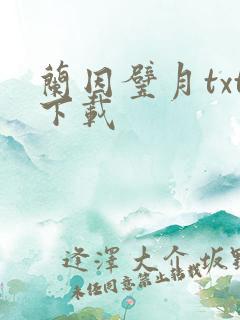 兰因璧月txt下载