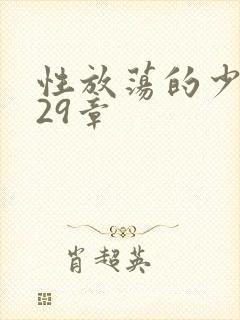 性放荡的少妇第29章