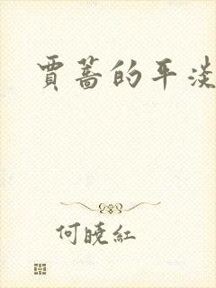 贾蔷的平淡人生