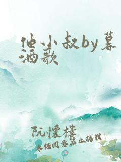 他小叔by暮色酒歌