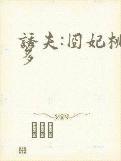 诱夫:囧妃桃花多