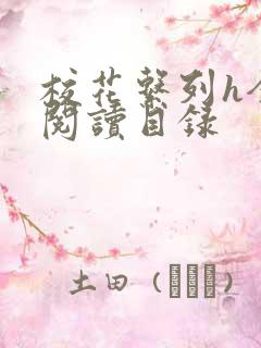 校花系列h全文阅读目录