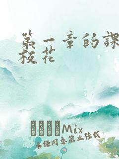 第一章的课上强校花