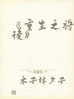 《重生之将门毒后》