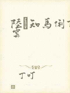 陆垚知马俐百度云