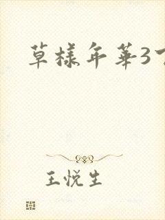 草样年华3下载