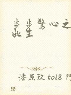 步步惊心之禛曦此生