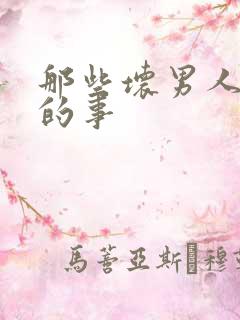 那些坏男人教我的事