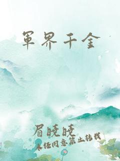 军界千金