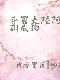 斗罗大陆阿银被训成狗