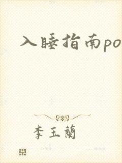 入睡指南po粟