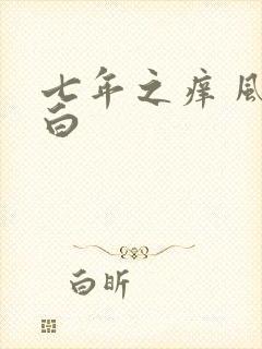 七年之痒 风染白