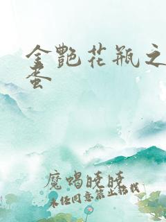 金艳花瓶之朱2蛋