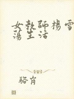 女教师杨雪的性荡生活