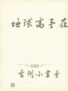 地球高手在仙界