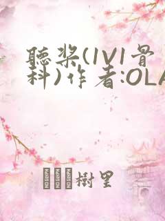 听桨(1V1骨科)作者:OLA