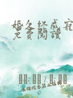 婚久终成宠全文免费阅读