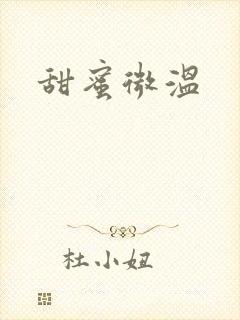 甜蜜微温