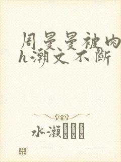 周曼曼被肉干高h潮文不断