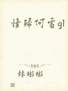 情归何处gl