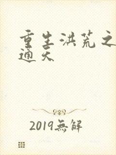 重生洪荒之极品通天