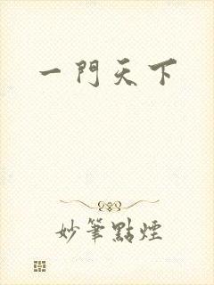 一门天下