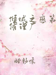 倾城之恋第一章修理厂