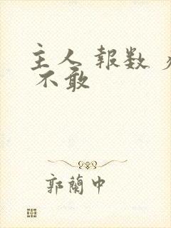 主人 报数 疼 不敢