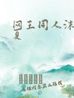 网王同人沫凉之夏
