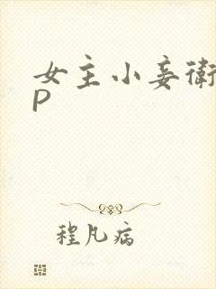 女主小妾卫府NP