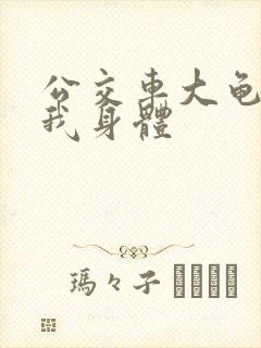 公交车大龟廷进我身体